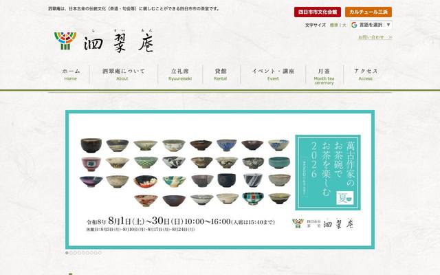 四日市市茶室 泗翠庵のサイト