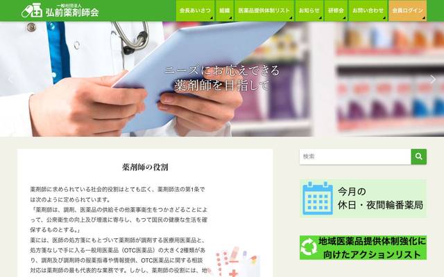 弘前薬剤師会のサイト