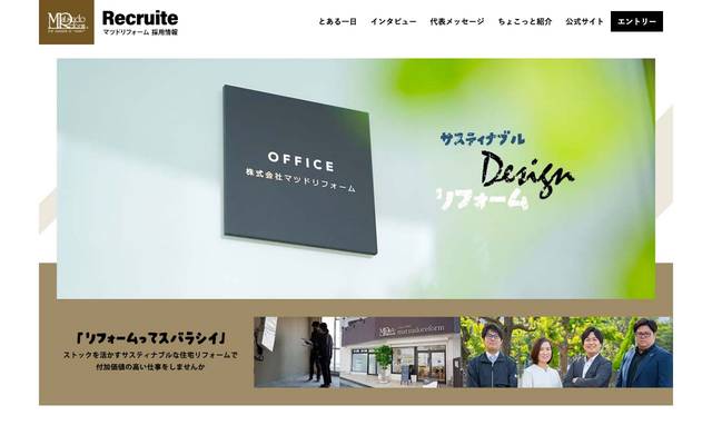 マツドリフォーム採用サイトのサイト