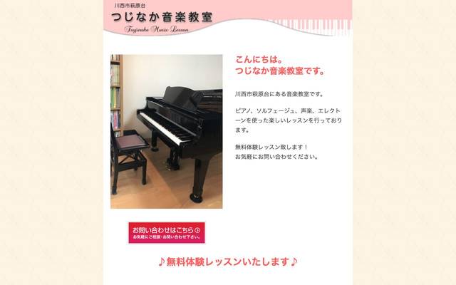 つじなか音楽教室 様のサイト