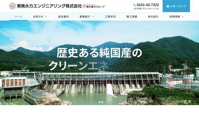 東発水力エンジニアリング株式会社のサイト