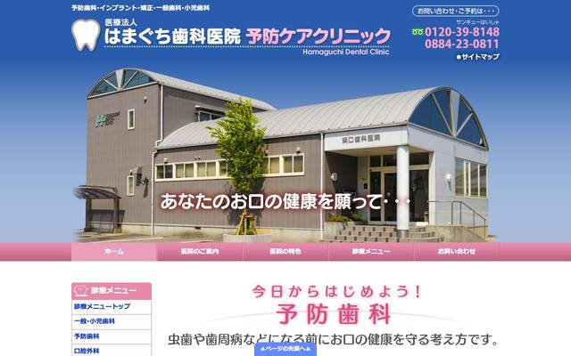 はまぐち歯科医院様のサイト