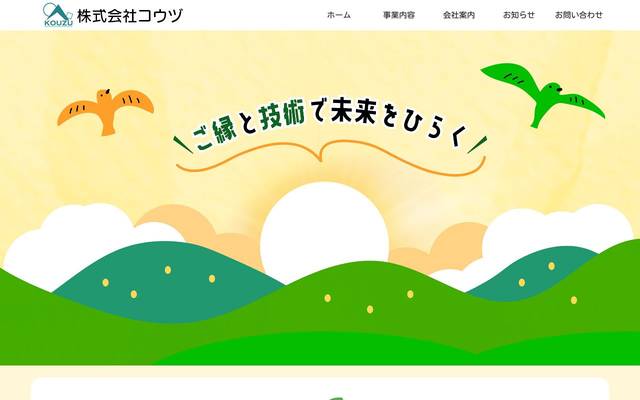 株式会社コウヅ 様のサイト