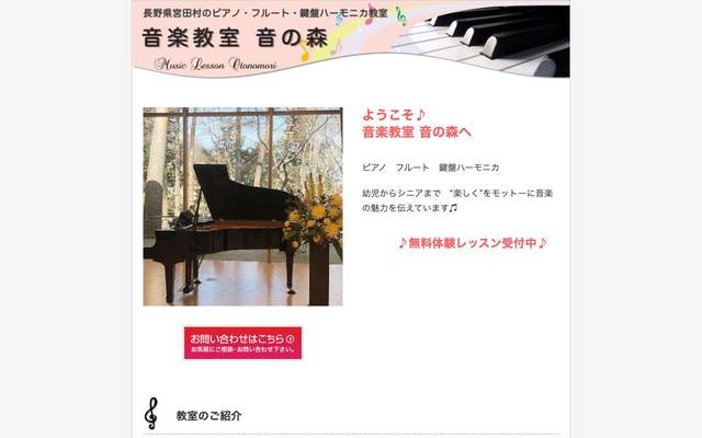 音楽教室 音の森のサイト