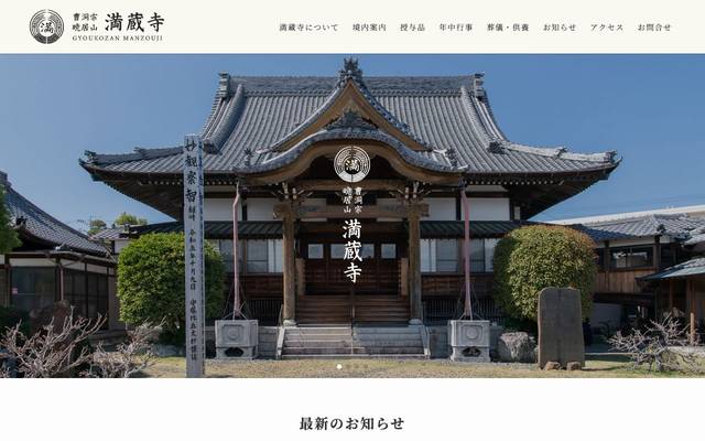 満蔵寺のサイト