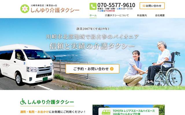 しんゆり介護タクシー 株式会社しんゆり様のサイト