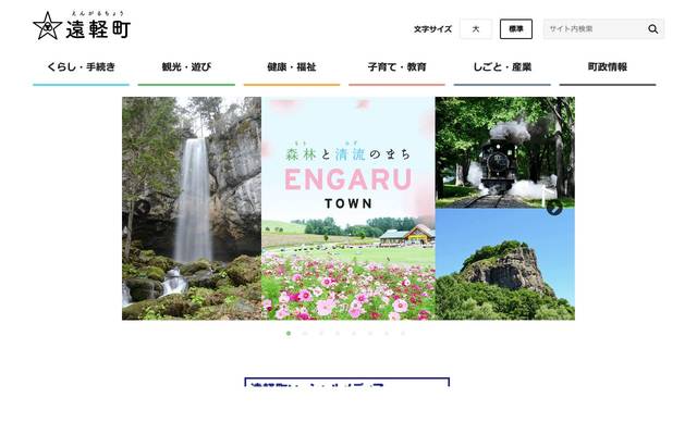 北海道遠軽町のサイト