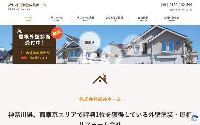 株式会社成共ホーム 様のサイト