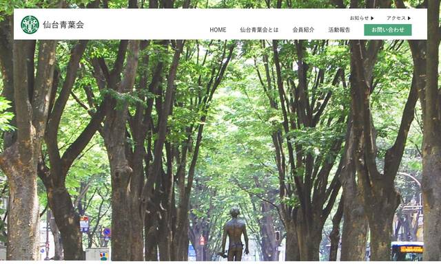 仙台青葉会様ウェブサイトのサイト