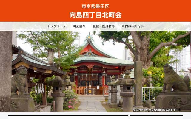 東京都墨田区 向島四丁目北町会のサイト