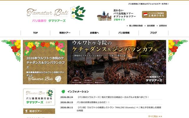 株式会社タマツアーズのサイト