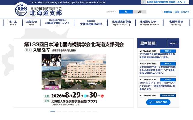 日本消化器内視鏡学会北海道支部のサイト