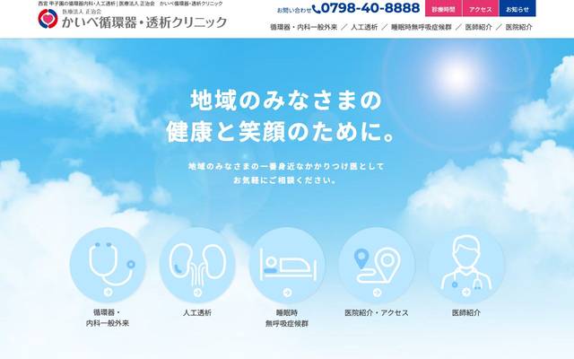 かいべ循環器・透析クリニックのサイト