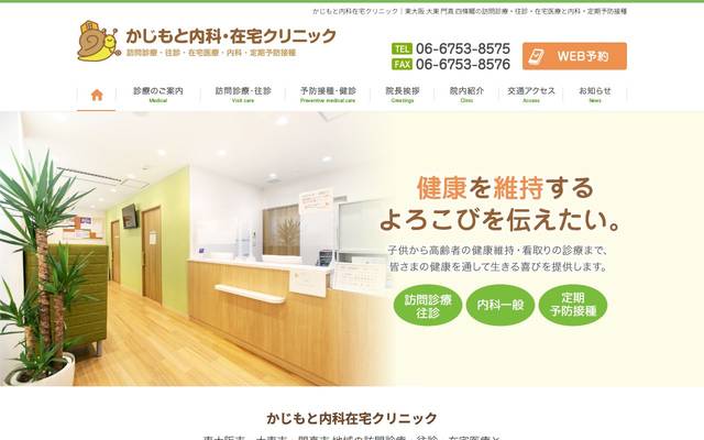 かじもと内科在宅クリニック様のサイト