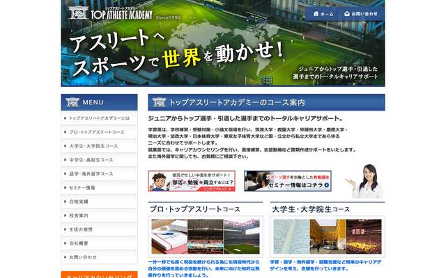 トップアスリートアカデミーのサイト