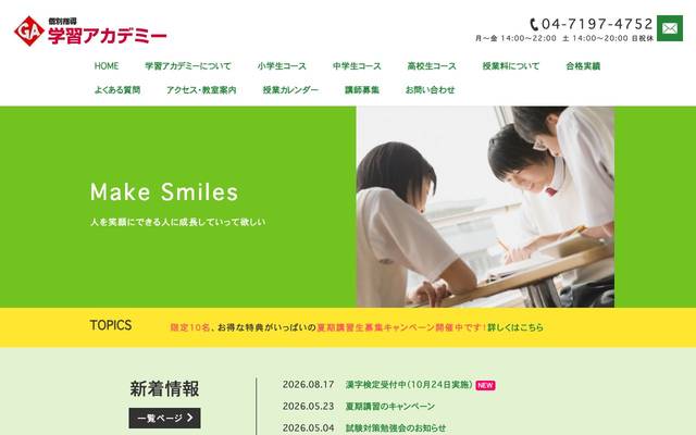 GA学習アカデミー流山校のサイト