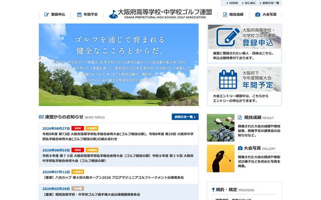 大阪府高等学校ゴルフ連盟のサイト