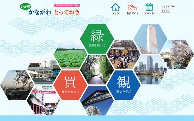 わが町かながわとっておきのサイト