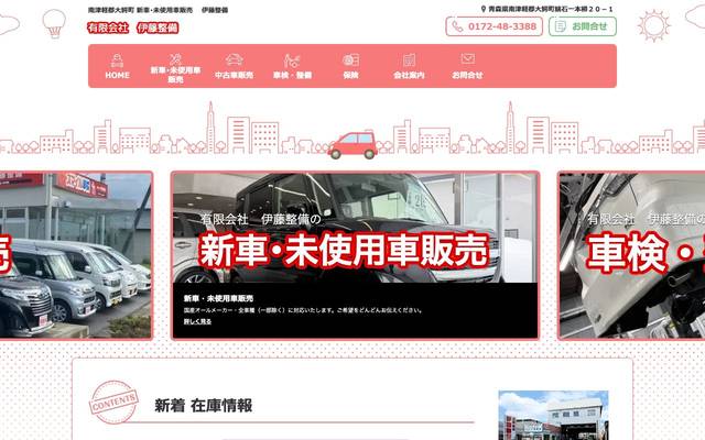 有限会社伊藤整備のサイト