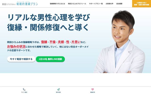 岡田ひろふみの戦略的復縁プランのサイト