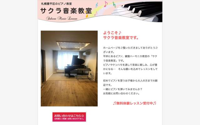 サクラ音楽教室のサイト
