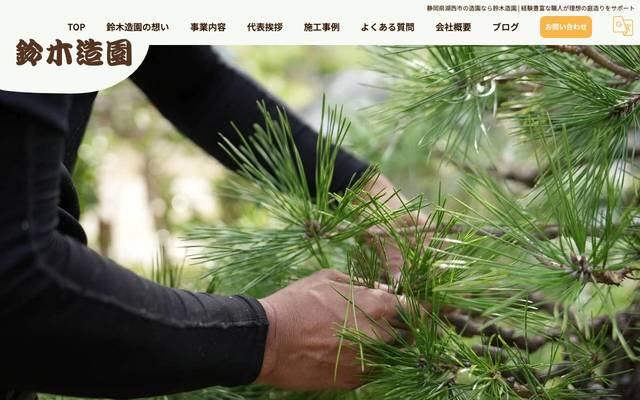 鈴木造園のサイト