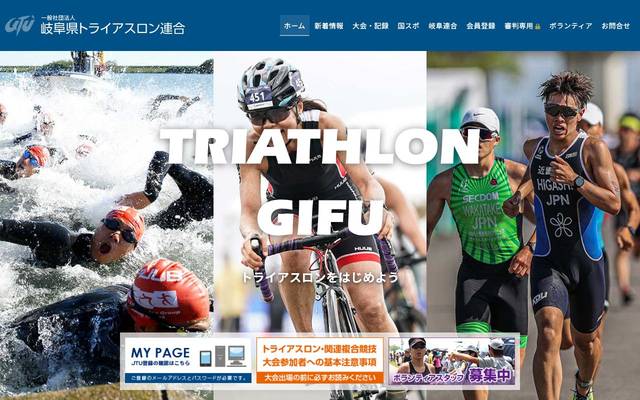 岐阜県トライアスロン連合のサイト