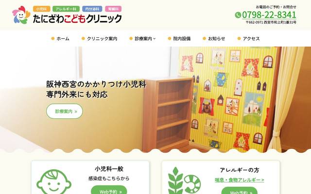 たにざわこどもクリニック 様のサイト