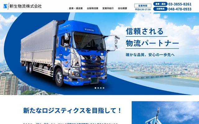 新生物流株式会社のサイト