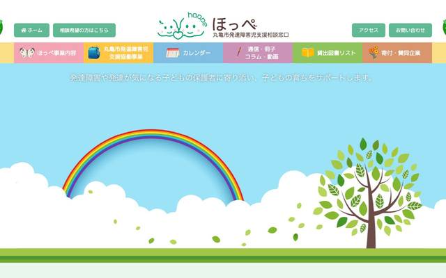丸亀市発達障害児支援相談窓口 ほっぺのサイト