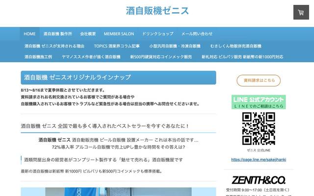 酒自販機ゼニスのサイト