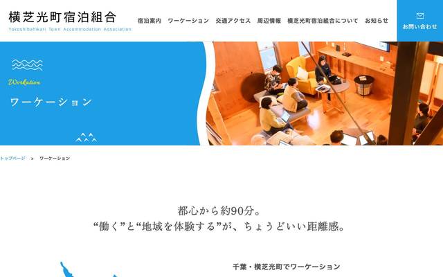 横芝光町宿泊組合のサイト