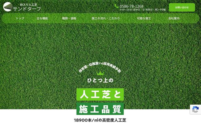 砂入り人工芝サンドターフ様のサイト