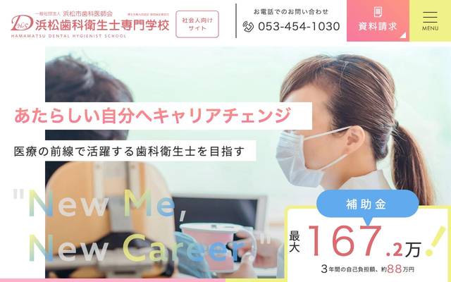 浜松歯科衛生士専門学校様(社会人向けサイト)のサイト