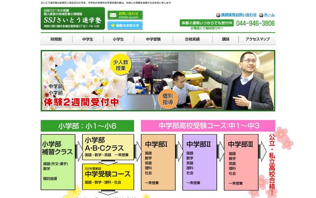 さいとう進学塾様のサイト