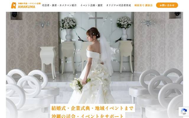 イベント企画 AMAKUMAのサイト