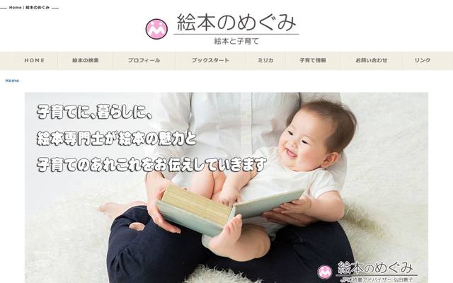 絵本のめぐみ 様のサイト