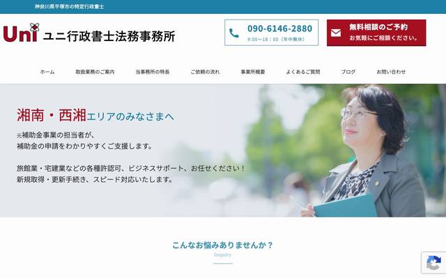 ユニ行政書士法務事務所様のサイト