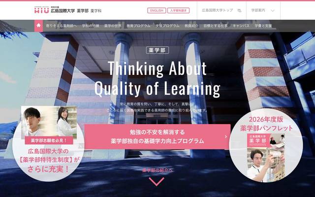 広島国際大学 薬学部のサイト