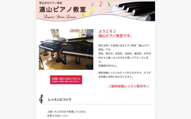 遠山ピアノ教室のサイト