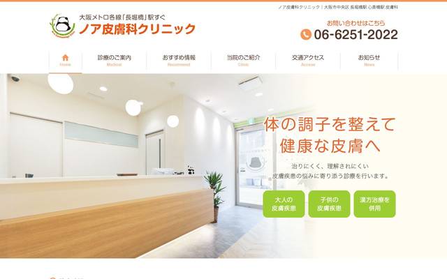 ノア皮膚科クリニック様のサイト