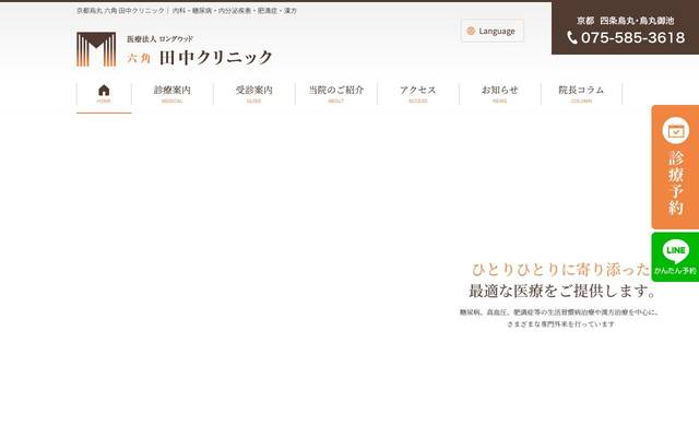 六角 田中クリニック様のサイト