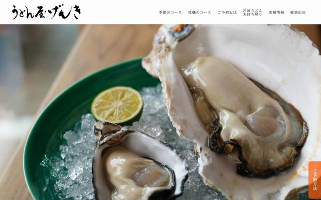 うどん屋げんきのサイト