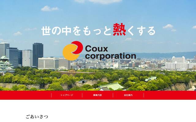 株式会社コークスコーポレーションのサイト