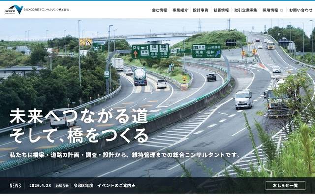 NEXCO西日本コンサルタンツ株式会社のサイト