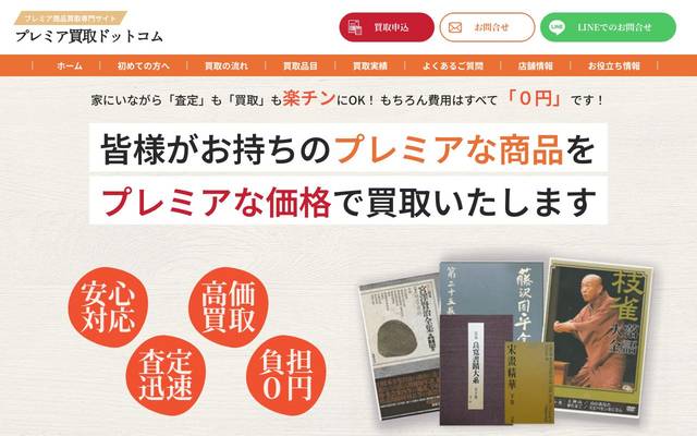 プレミア買取様ウェブサイトのサイト