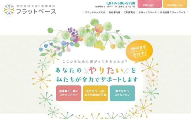 就労継続支援B型事業所 フラットベースのサイト