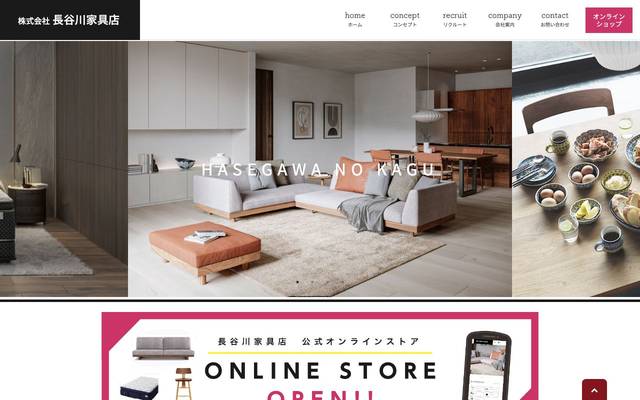 株式会社長谷川家具店のサイト