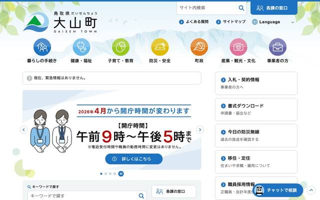 鳥取県 大山町行政サイト(リニューアル)のサイト