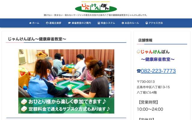 じゃんけんぽん～健康麻雀教室～のサイト